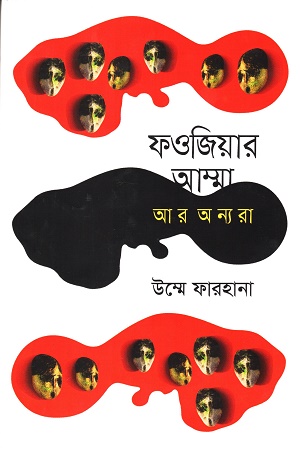 [9789847768243] ফওজিয়ার আম্মা আর অন্যরা