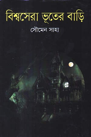 [9789849312925] বিশ্বসেরা ভূতের বাড়ি