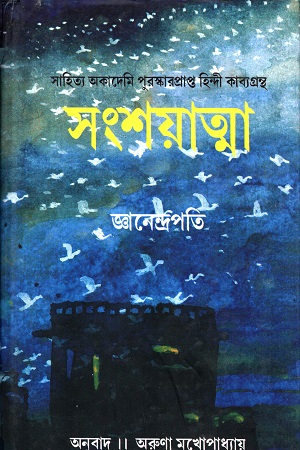 [9788126029044] সংশয়াত্মা