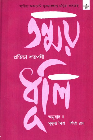 [9788126046591] তন্ময় ধূলি