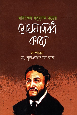 [9848229817] মেঘনাদবধ কাব্য