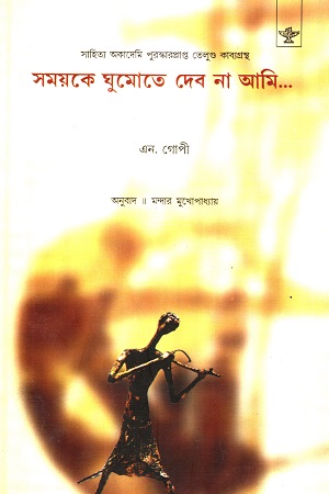 [9788126048076] সময়কে ঘুমোতে দেব না আমি...