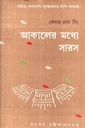 আকালের মধ্যে সারস