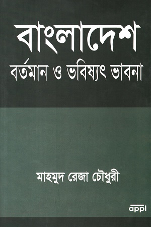 [9789849243090] বাংলাদেশ বর্তমান ও ভবিষ্যৎ ভাবনা