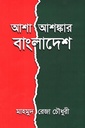 আশা-আশঙ্কার বাংলাদেশ