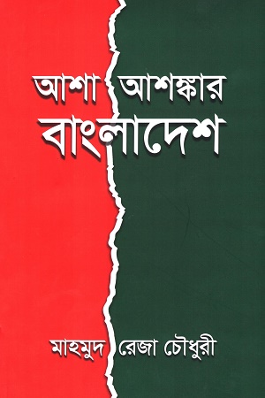 [9789848045824] আশা-আশঙ্কার বাংলাদেশ