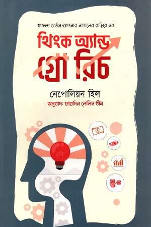 [9789849458630] থিংক অ্যান্ড গ্রো রিচ