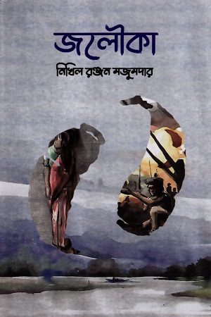 [978984951419] জলৌকা