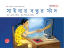 সাইবার বন্ধুর ফাঁদ