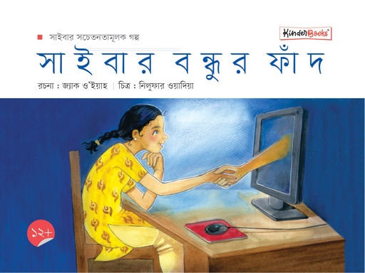 [9789849756316] সাইবার বন্ধুর ফাঁদ