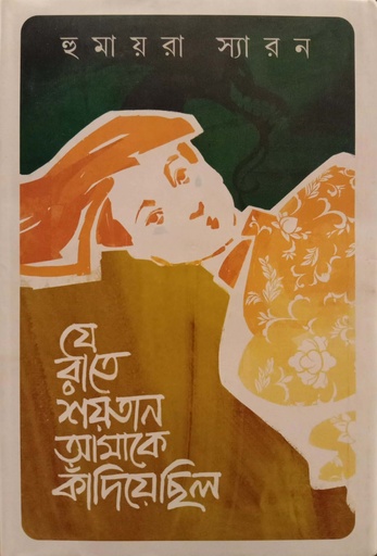 [9789849728832] যে রাতে শয়তান আমাকে কাঁদিয়ে ছিল