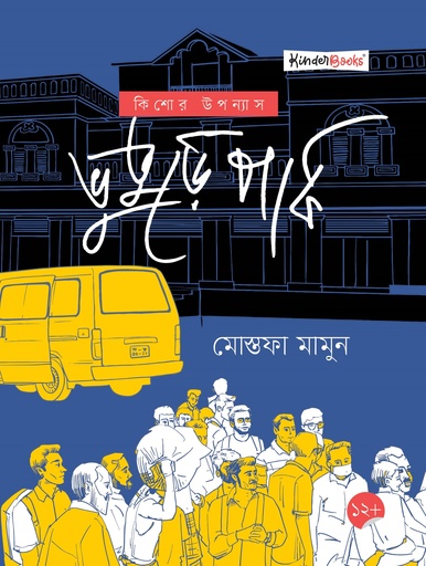 [9789849748571] ভুতুড়ে পার্ক