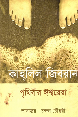 [9789845050562] পৃথিবীর ঈশ্বরেরা