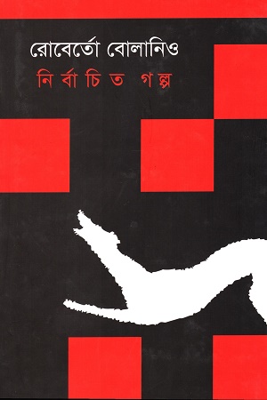 [9789845051064] নির্বাচিত গল্প