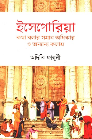 [9789845051989] ইসেগোরিয়া