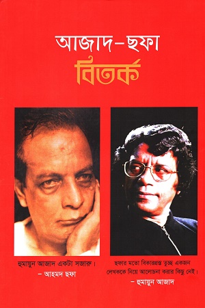 [9789845051590] আজাদ-ছফা বিতর্ক