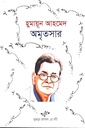 অমৃতসার