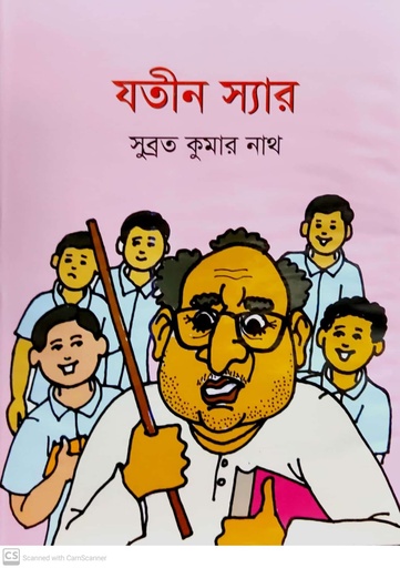 [9789849756248] যতীন স্যার