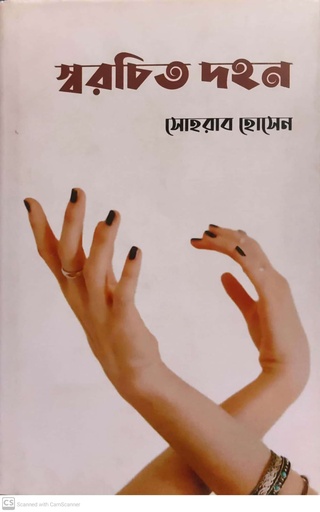 [9789849676393] স্বরচিত দহন
