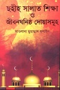 ছহীহ সালাত শিক্ষা ও জীবনঘনিষ্ঠ দোয়াসমূহ