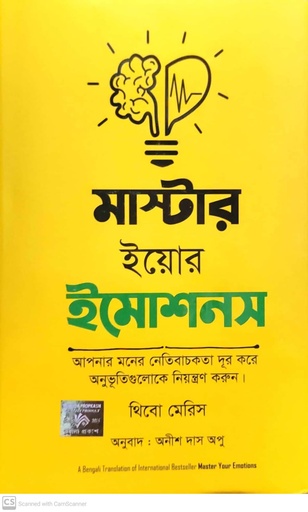 [9789849587620X] মাস্টার ইয়োর ইমোশনস