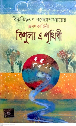 [9789849587637X] বিপুলা এ পৃথিবী