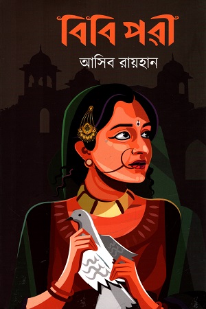 [9789849742371] বিবি পরী