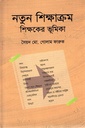 নতুন শিক্ষাক্রম শিক্ষকের ভূমিকা