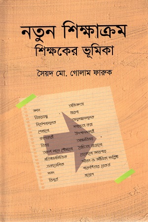 [9789849706137] নতুন শিক্ষাক্রম শিক্ষকের ভূমিকা