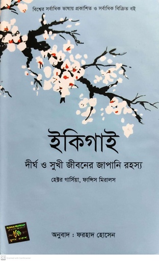 [9789849587613] ইকিগাই : দীর্ঘ ও সুখী জীবনের জাপানি রহস্য