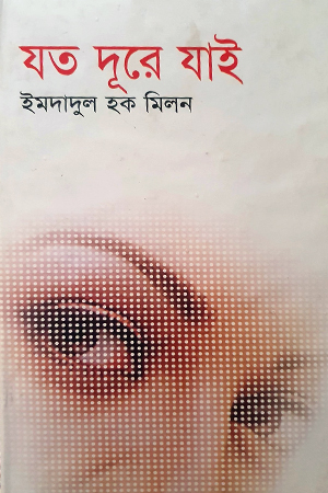 [9847010501650] যত দূরে যাই