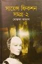 সায়েন্স ‍ফিকশন সমগ্র ২