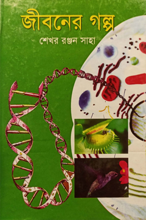 [9847013101840] জীবনের গল্প