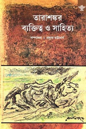 [9788126042258] তারাশঙ্কর ব্যক্তিত্ব ও সাহিত্য