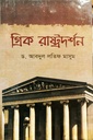 গ্রিক রাষ্ট্রদর্শন