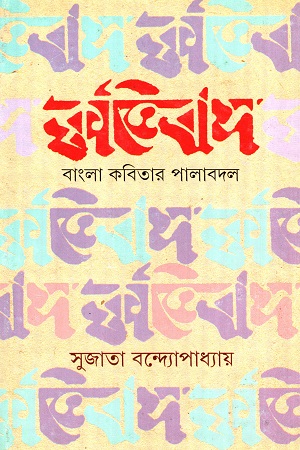 [9789350404195] কৃত্তিবাস (বাংলা কবিতার পালাবদল)