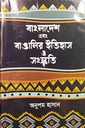 বাংলাদেশ এবং বাঙালির ইতিহাস ও সংস্কৃতি