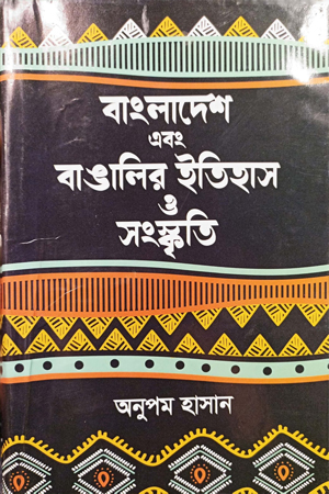 [9789849327839] বাংলাদেশ এবং বাঙালির ইতিহাস ও সংস্কৃতি