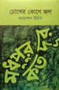 চোখের কোণে জল