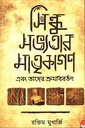 সিন্ধু সভ্যতার মাতৃকাগণ এবং তাদের ক্রমবিবর্তন