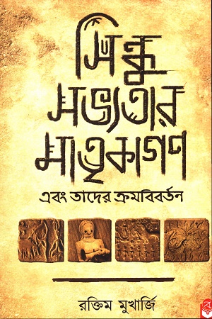 [9789391226732] সিন্ধু সভ্যতার মাতৃকাগণ এবং তাদের ক্রমবিবর্তন