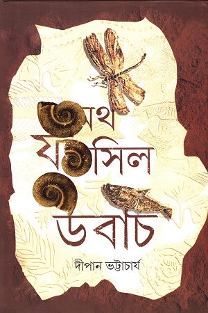 [9789393949301] অথ ফসিল উবাচ