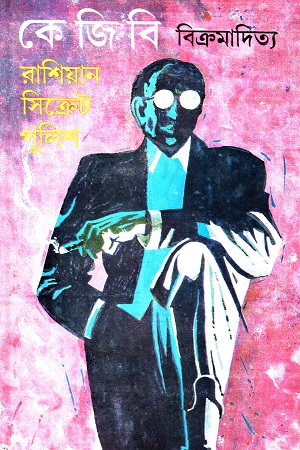 [9788129530509] কে জি বি রাশিয়ান সিক্রেট পুলিশ