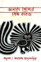 ভাসকো পোপার শ্রেষ্ঠ কবিতা