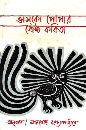 [7953600000006] ভাসকো পোপার শ্রেষ্ঠ কবিতা
