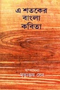 এ শতকের বাংলা কবিতা