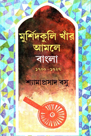 [8129501813] মুর্শিদকুলি খাঁর আমলে বাংলা ১৭০০-১৭২৭