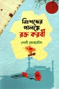 নিঃশব্দের পালঙ্কে রক্তকবরী