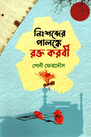 [9789849710370] নিঃশব্দের পালঙ্কে রক্তকবরী