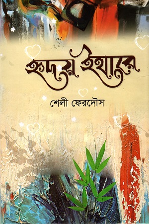 [9789849320227] হৃদয় ইথারে